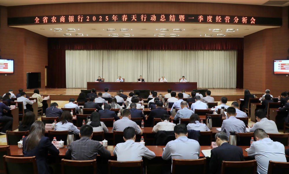 省联社召开全省农商银行2025年春天行动总结暨一季度经营分析会
