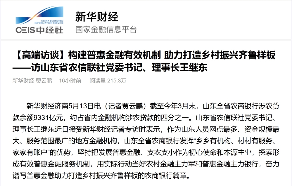 【高端访谈】构建普惠金融有效机制 助力打造乡村振兴齐鲁样板——访山东省农信联社党委书记、理事长王继东