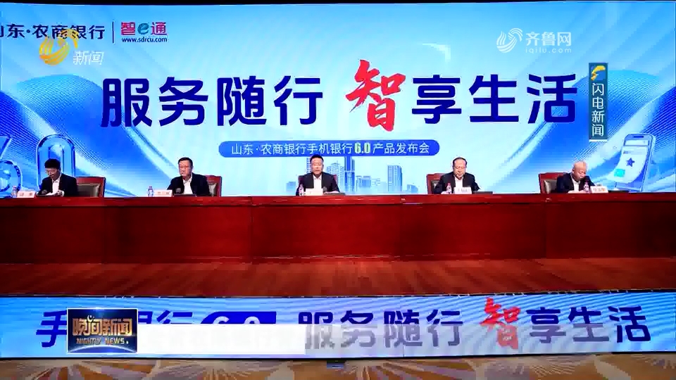 山东新闻：全省农商银行智e通手机银行6.0上线