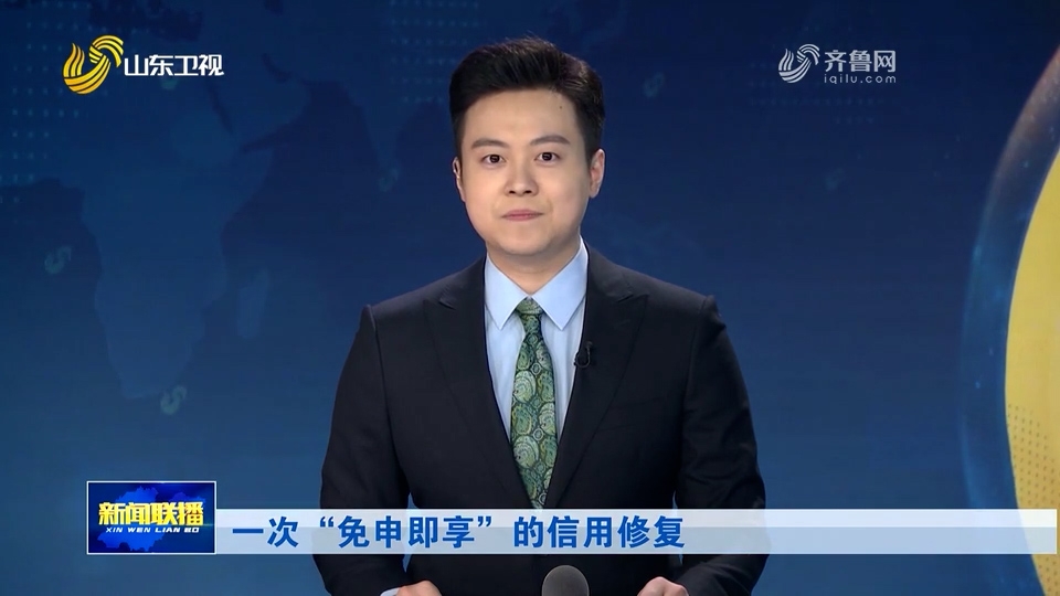 淄川农商银行：山东新闻联播点赞！一次“免申即享”的信用修复