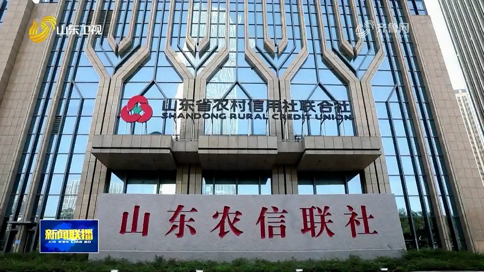 山东新闻联播：发挥支农支小主力军作用 金融活水润泽科创企业
